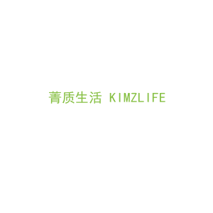 第8类，手工用具商标转让：菁质生活 KIMZLIFE 